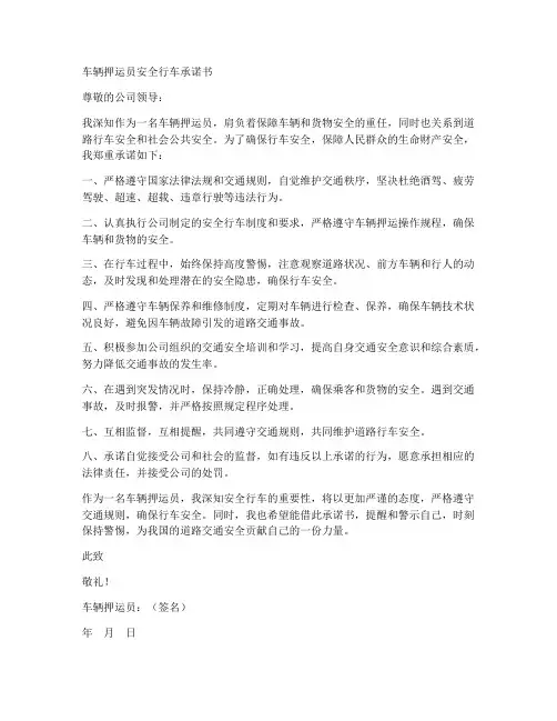车辆押运员安全行车承诺书