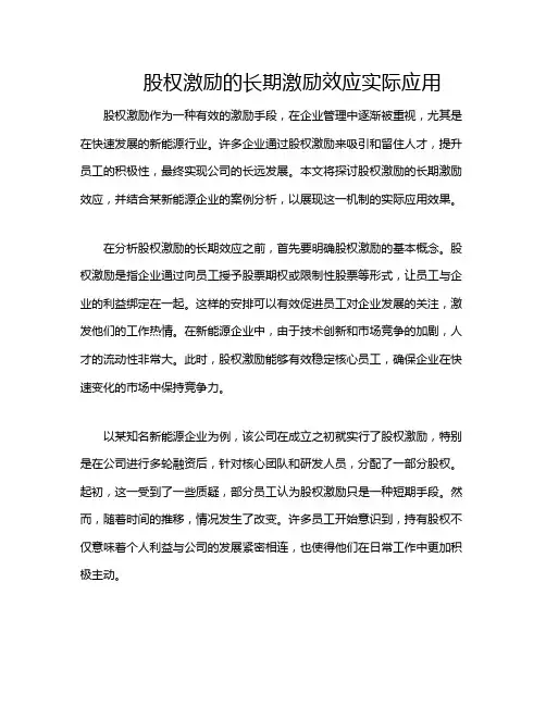 股权激励的长期激励效应实际应用