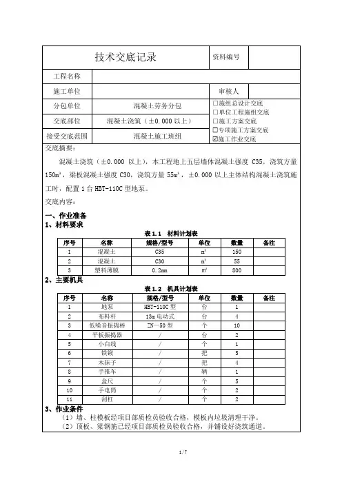 混凝土浇筑(±0.000以上)技术交底