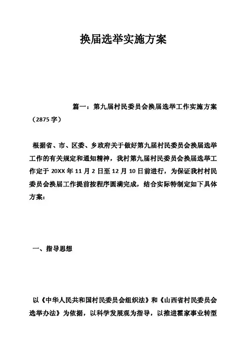 换届选举实施方案