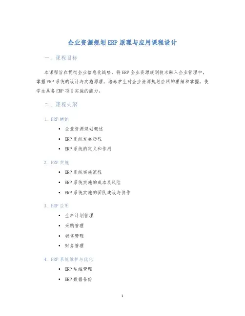 企业资源规划ERP原理与应用课程设计