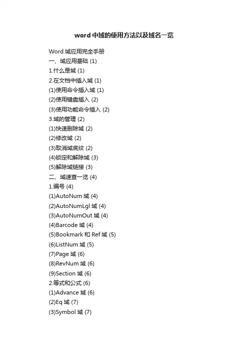 word中域的使用方法以及域名一览