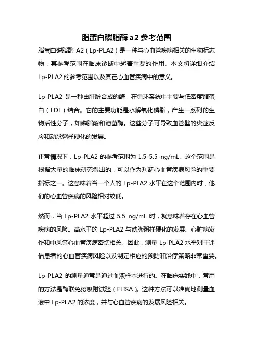 脂蛋白磷脂酶a2参考范围