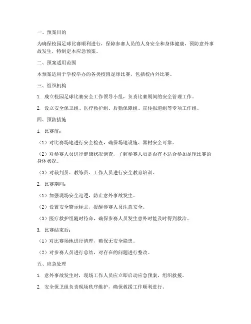 校园足球参赛应急预案