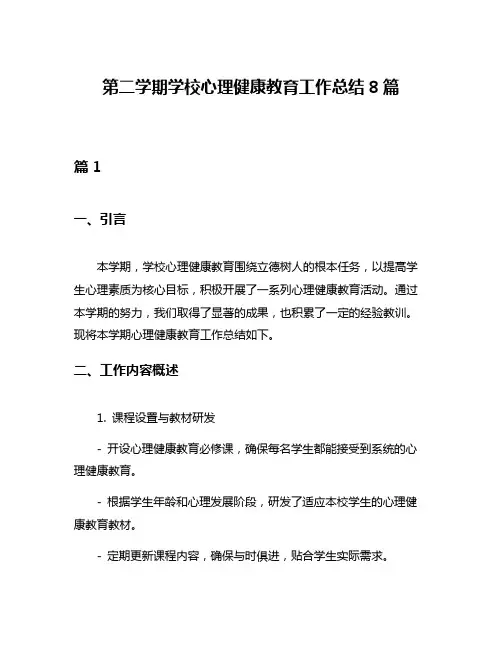 第二学期学校心理健康教育工作总结8篇