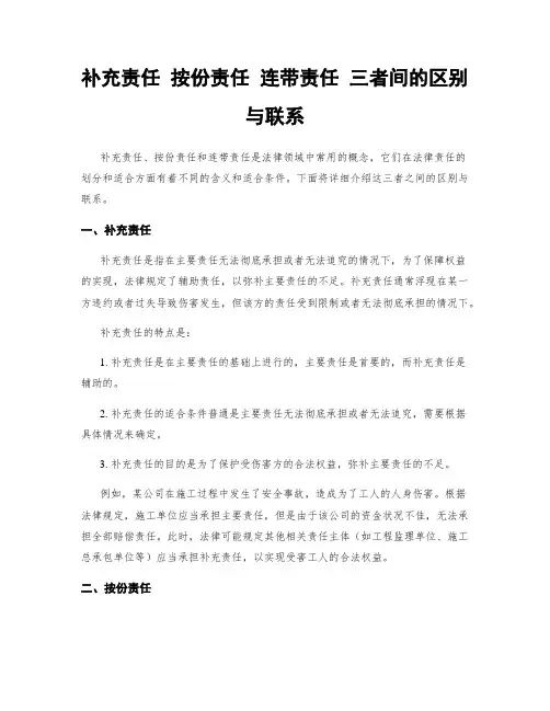 补充责任 按份责任 连带责任 三者间的区别与联系