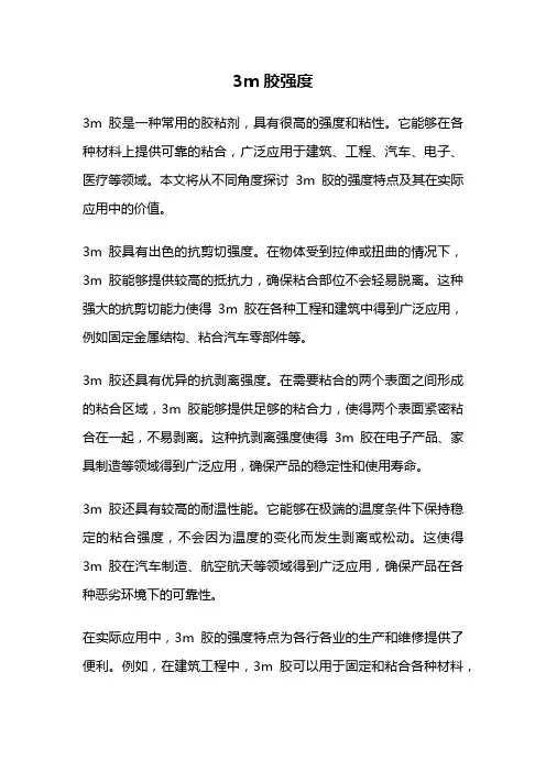 3m胶强度