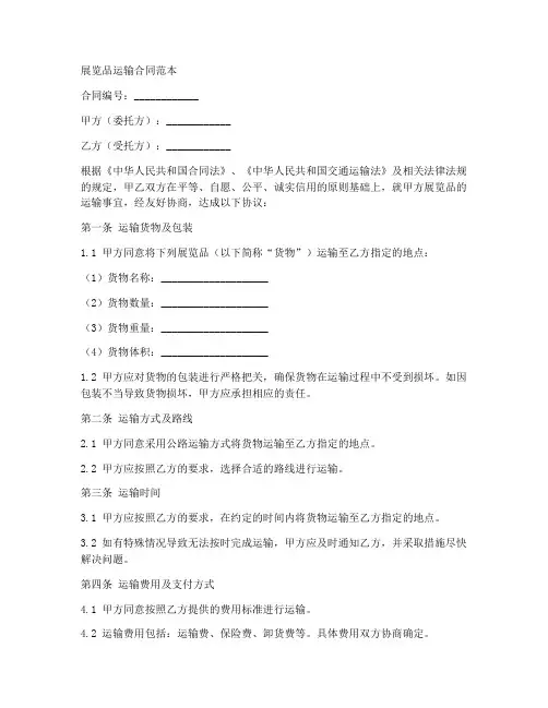 展览品运输合同范本