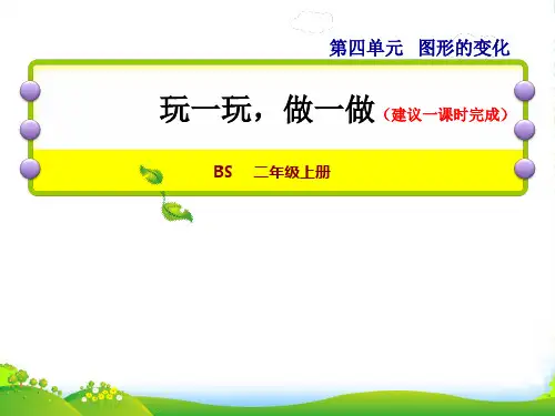 2022二年级数学上册 第四单元 图形的变化第2课时 玩一玩 做一做授课课件 北师大版