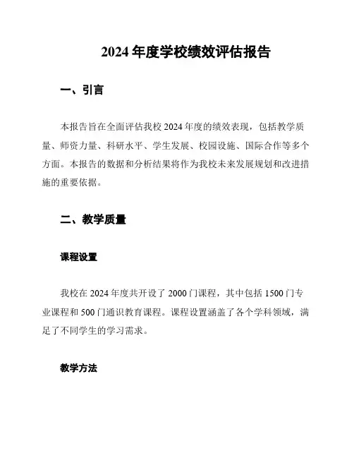 2024年度学校绩效评估报告