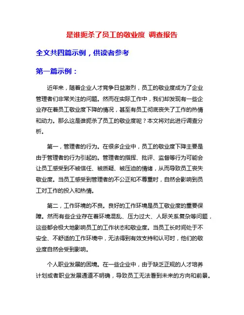 是谁扼杀了员工的敬业度 调查报告