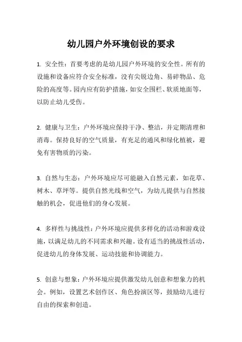 幼儿园户外环境创设的要求