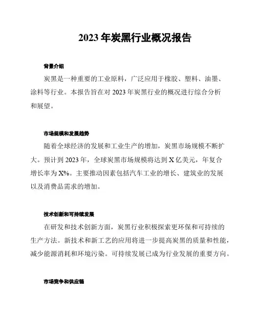 2023年炭黑行业概况报告