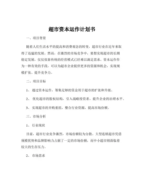 超市资本运作计划书