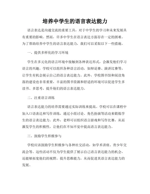 培养中学生的语言表达能力