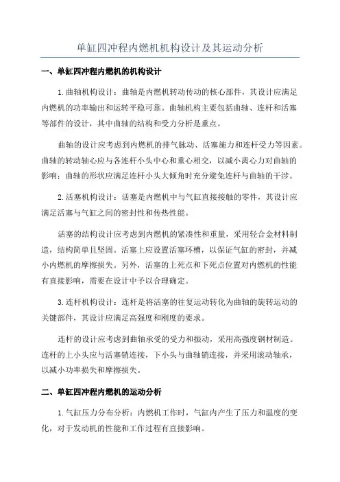 单缸四冲程内燃机机构设计及其运动分析