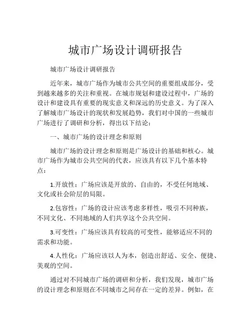 城市广场设计调研报告