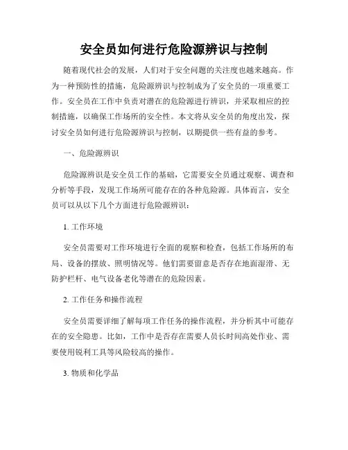 安全员如何进行危险源辨识与控制
