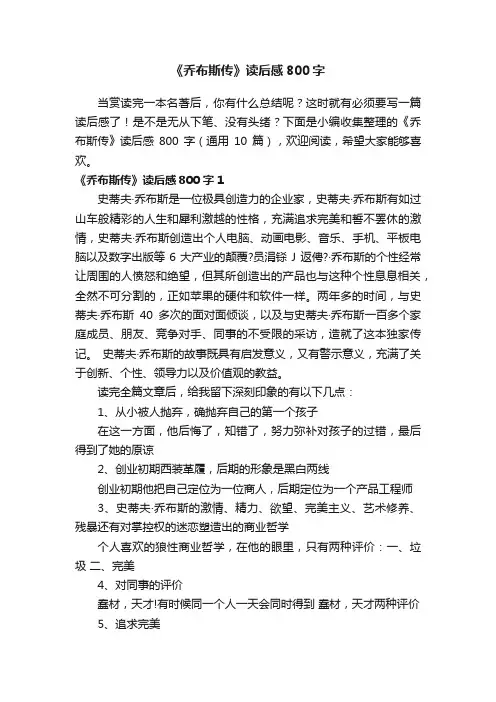 《乔布斯传》读后感800字（通用10篇）