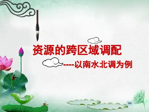 鲁教版高中地理必修三-3.3资源的跨区域调配—以南水北调为例课件(共55张PPT)