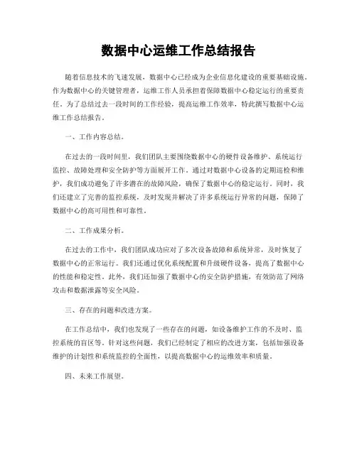 数据中心运维工作总结报告
