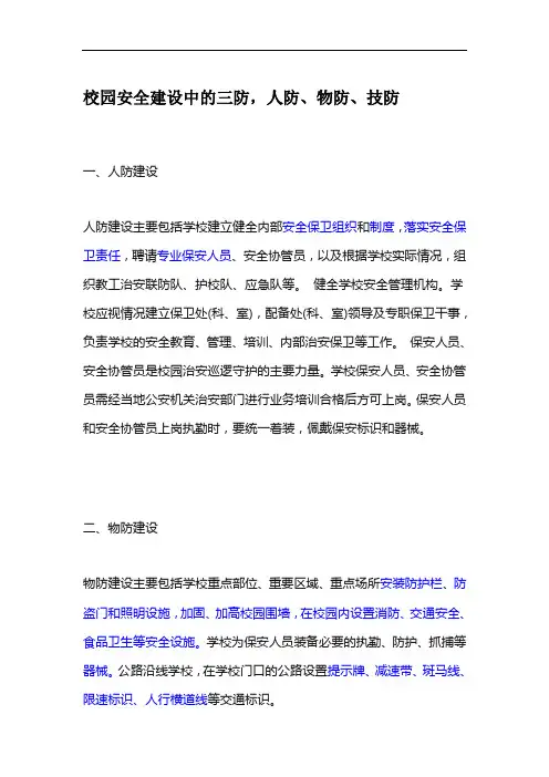 9校园安全建设中的三防,人防、物防、技防