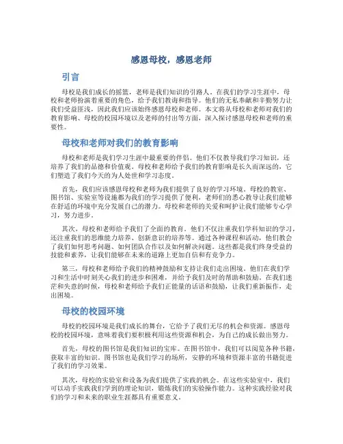 感恩母校,感恩老师作文