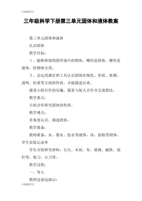 【K12学习】三年级科学下册第三单元固体和液体教案