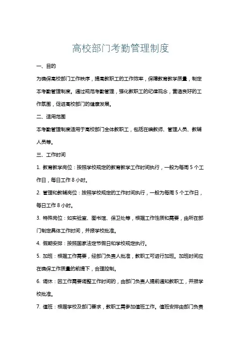 高校部门考勤管理制度