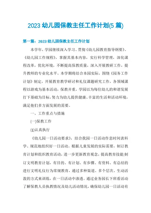 2023幼儿园保教主任工作计划(5篇)
