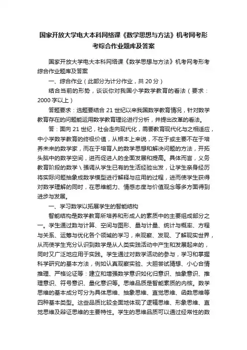 国家开放大学电大本科网络课《数学思想与方法》机考网考形考综合作业题库及答案