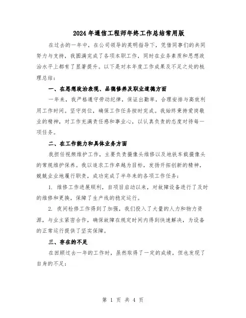 2024年通信工程师年终工作总结常用版（二篇）