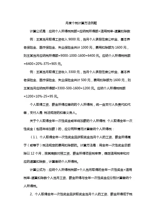 月度个税计算方法例题