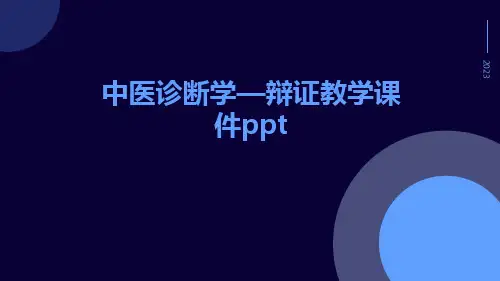 中医诊断学—辩证教学课件ppt