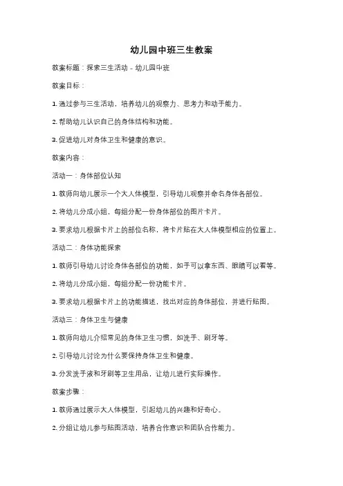 幼儿园中班三生教案