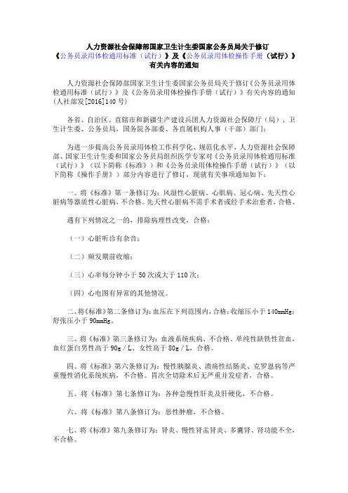 人力资源社会保障部国家卫生计生委国家公务员局关于修订