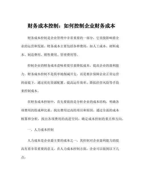 财务成本控制：如何控制企业财务成本