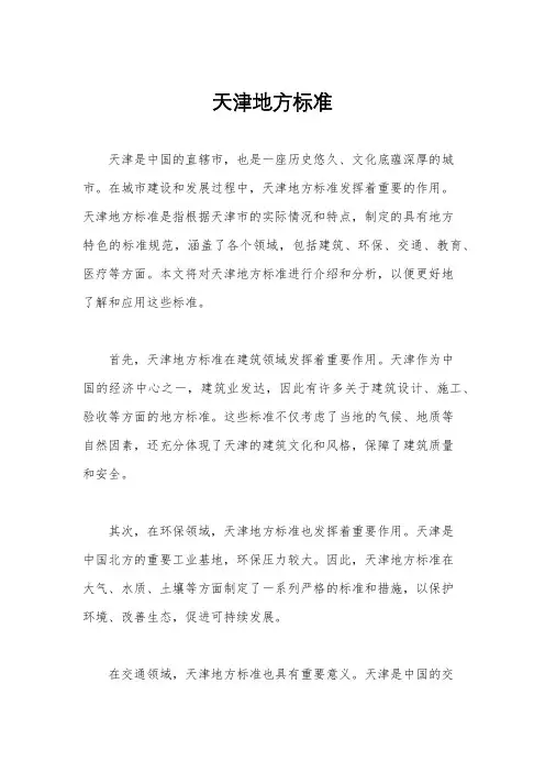 天津地方标准