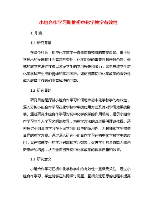小组合作学习助推初中化学教学有效性