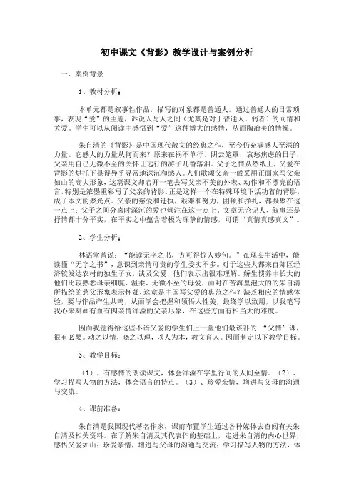 初中课文《背影》教学设计与案例分析