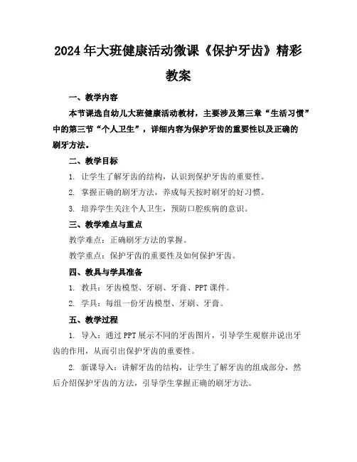 2024年大班健康活动微课《保护牙齿》精彩教案