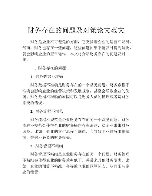 财务存在的问题及对策论文范文