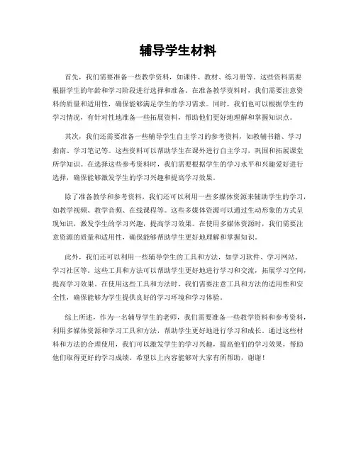 辅导学生材料