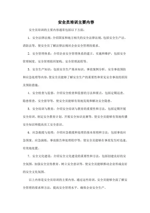 安全员培训主要内容