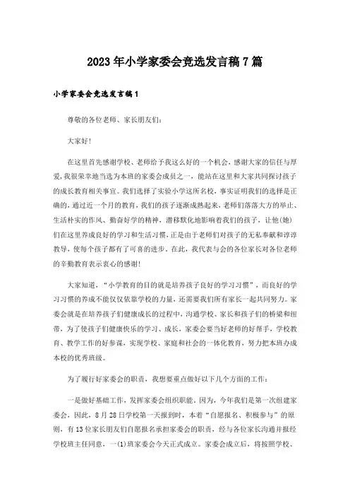 2023年小学家委会竞选发言稿7篇