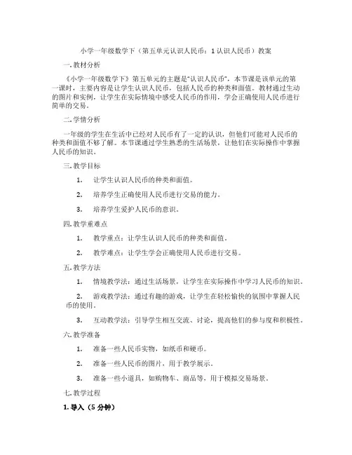 小学一年级数学下(第五单元认识人民币：1 认识人民币)教案