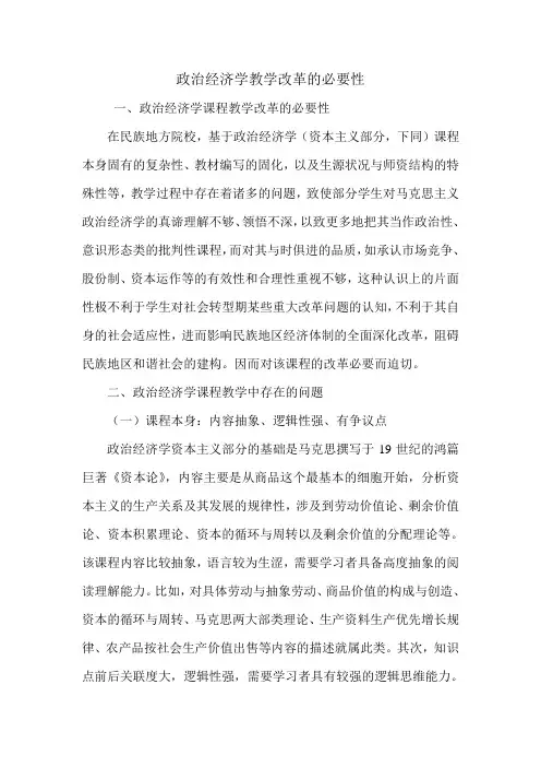 政治经济学教学改革的必要性.doc
