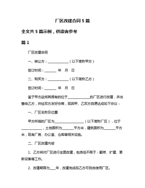 厂区改建合同5篇