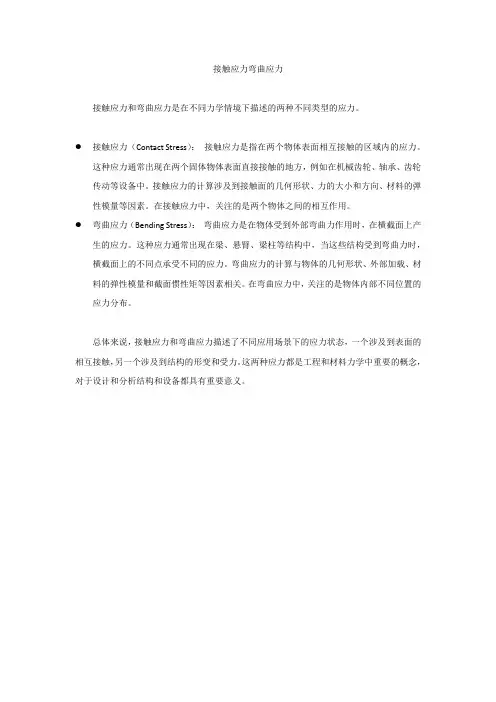 接触应力弯曲应力