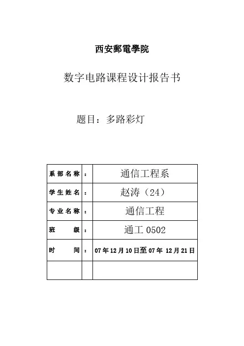 西安邮电学院 数电课程设计28